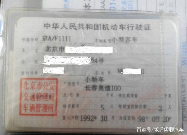 行驶证,1992年登记,信息清晰可见,车主表示当年买到这辆奥迪100比现在