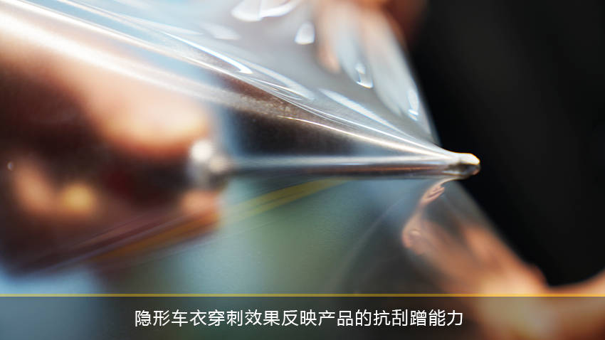 隐形车衣抗穿刺保护效果