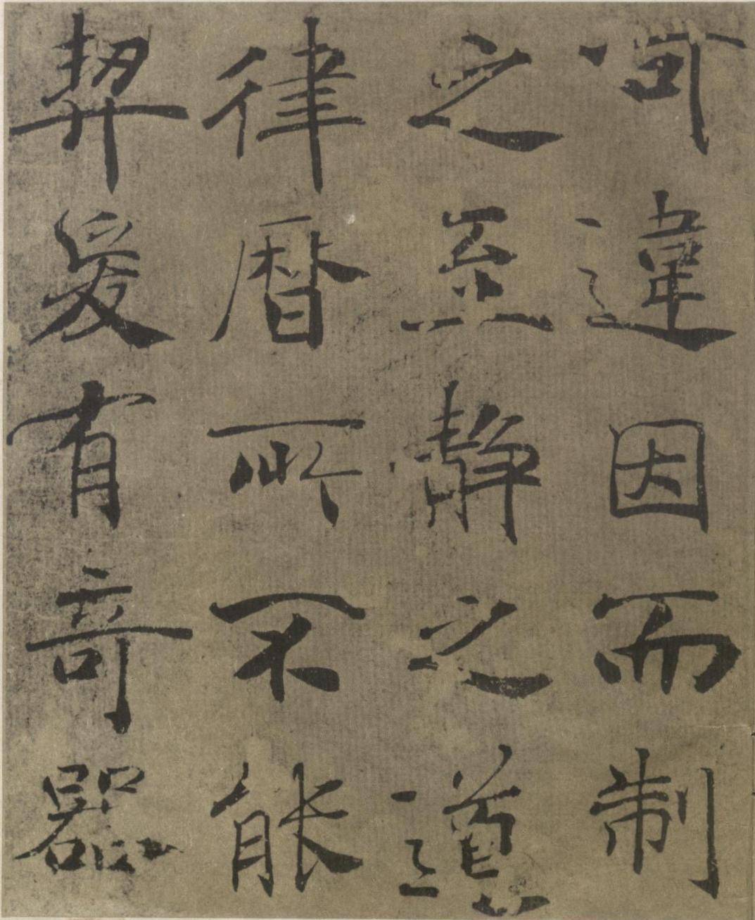 初唐.褚遂良《大字阴符经》影印本