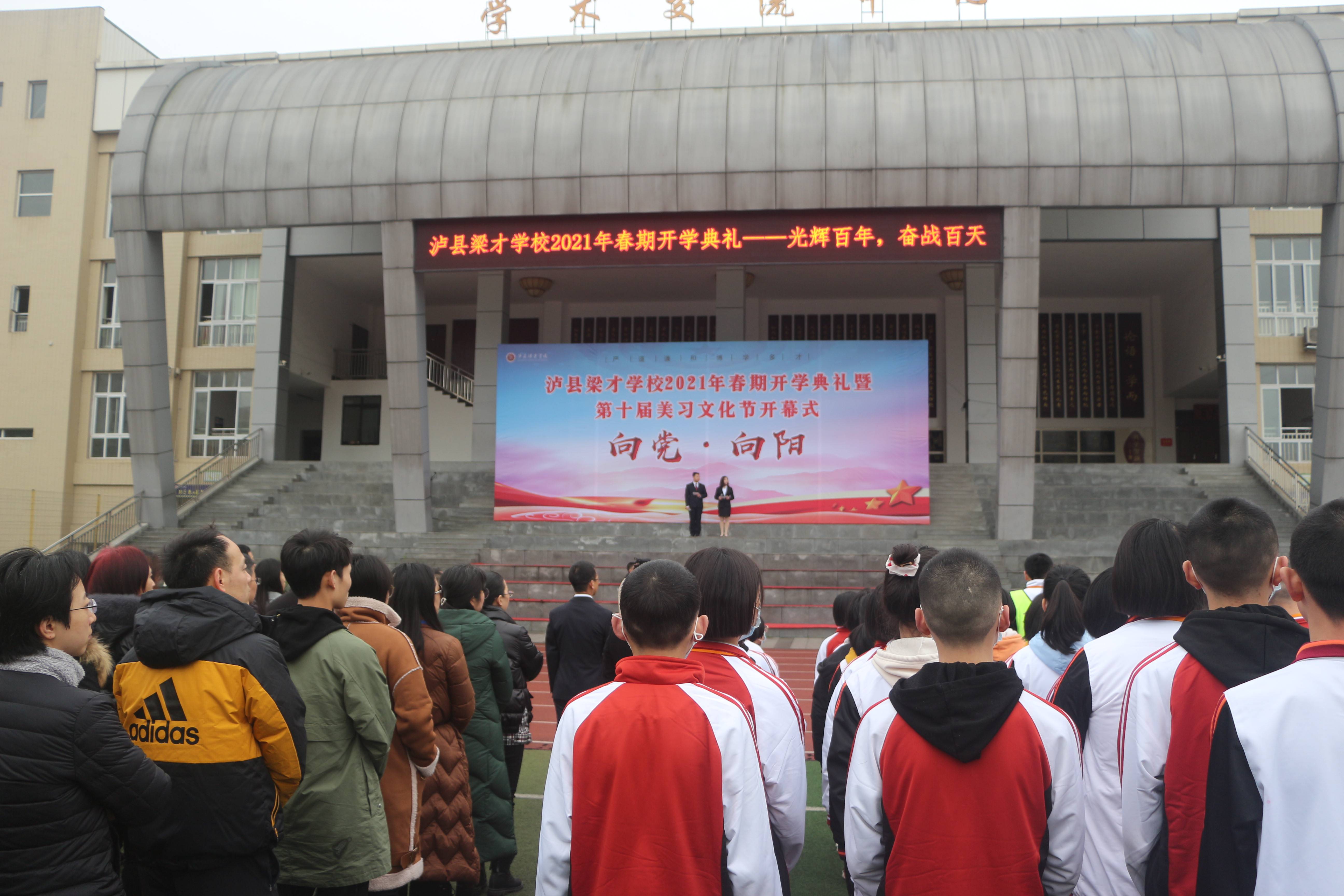 泸县梁才学校举行2021年春期开学典礼暨第十届美习文化节开幕仪式