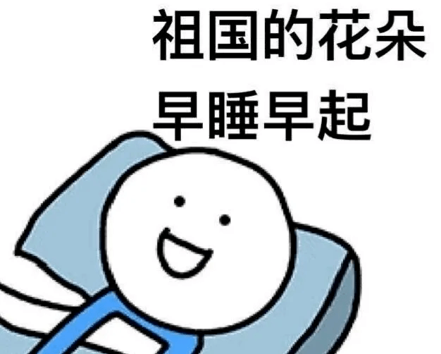 有一份健康的生活计划 调整身心回归教育频道 早睡早起才是正确的