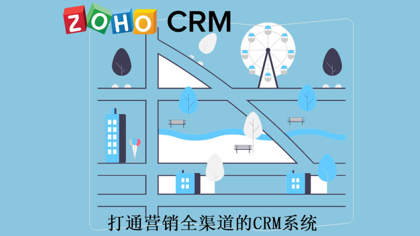 如何利用crm系统打通营销全渠道