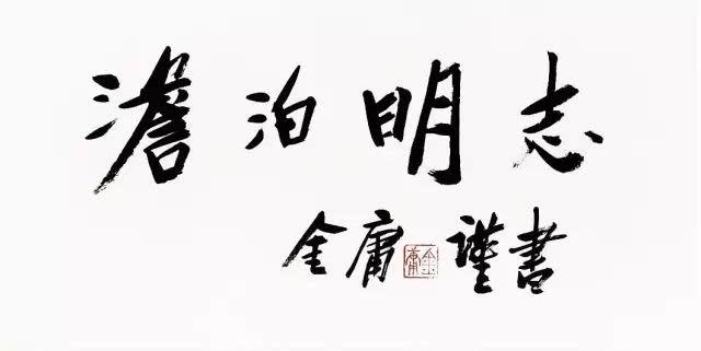 淡泊明志