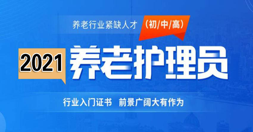 养老护理员证取消了吗?为什么取消?今后还能报考吗?