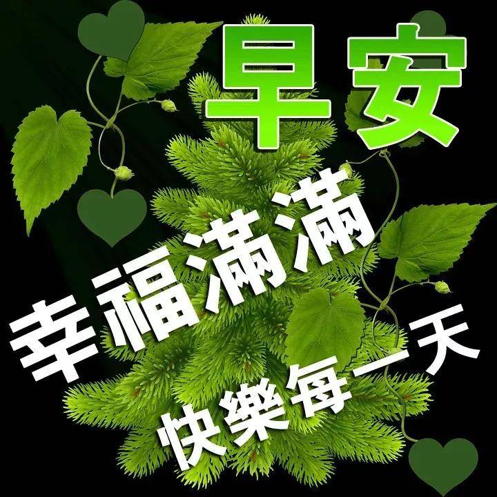 原创早上好!新的一天,祝事事顺心如意,愿你开心快乐