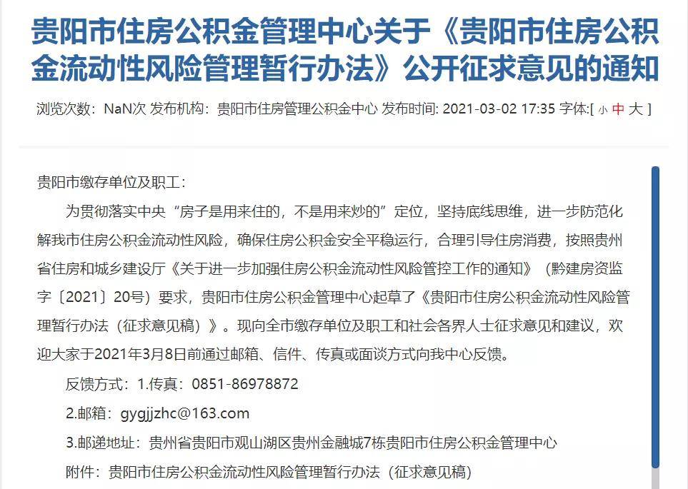 贵阳市公积金拟出新政!这种情况或将暂停"商转公