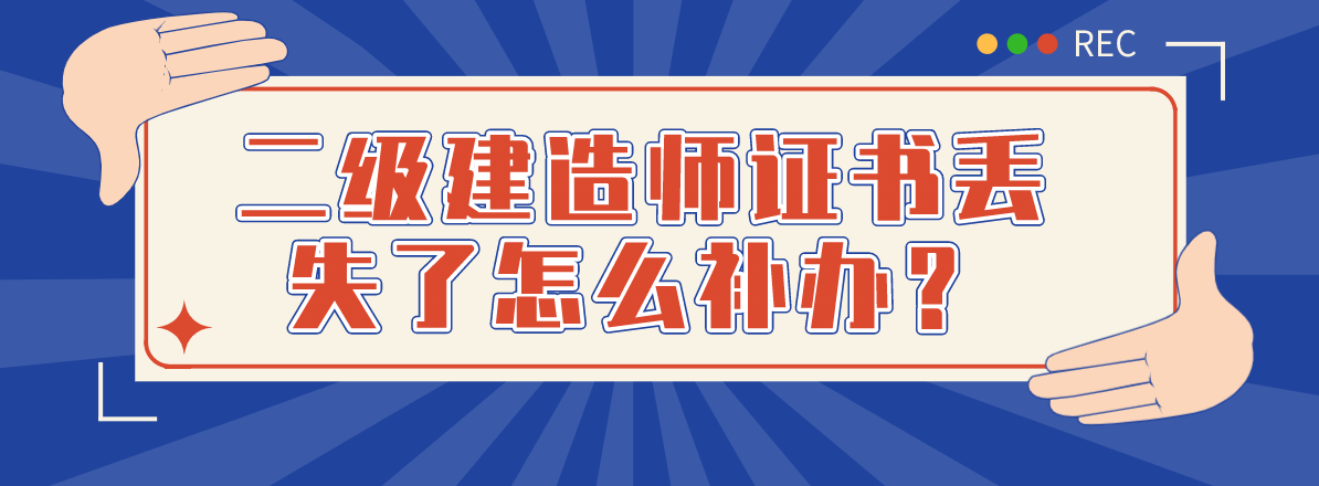 二级建造师证书丢失了怎么补办