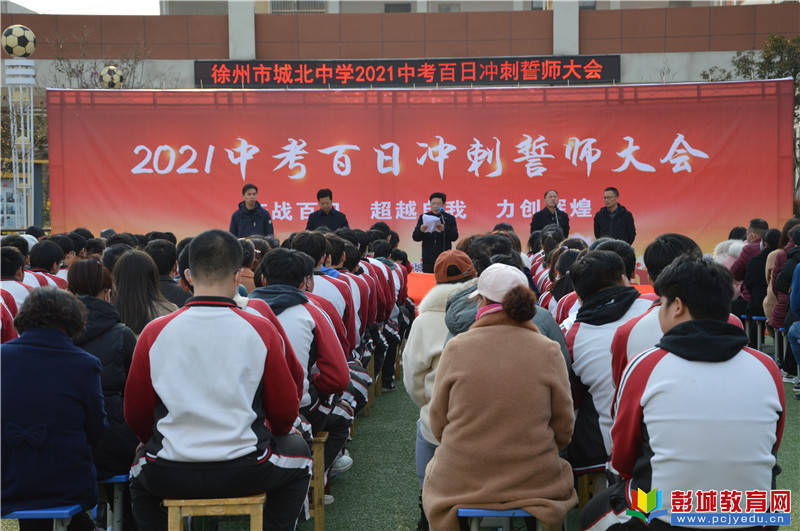 奋战百日超越自我力创辉煌2021徐州市城北中学隆重举行百日誓师大会