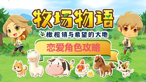 原创牧场物语 橄榄镇花嫁花婿攻略:喜好及恋爱事件触发条件