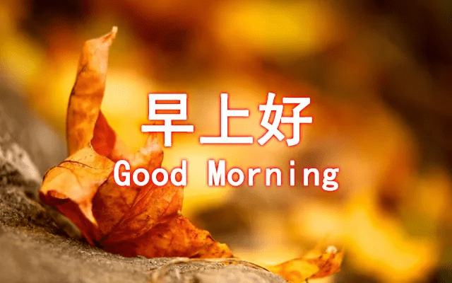 原创清晨早上好暖心祝福语早上好的问候温馨
