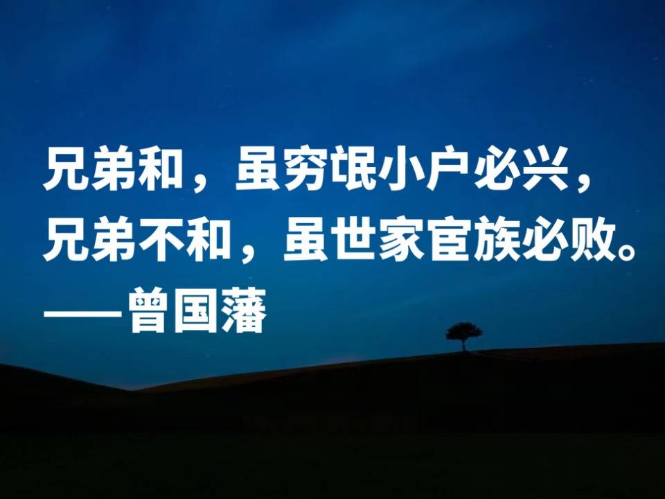 太精辟了!中兴第一名臣,曾国藩这十句格言,句句透彻,果断收藏