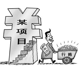 行贿不被追究不等于无罪吗