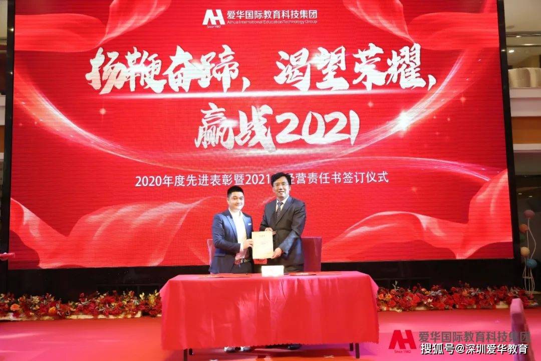 扬鞭奋蹄,赢战2021丨爱华教育2020年度先进表彰暨2021年经营责任书