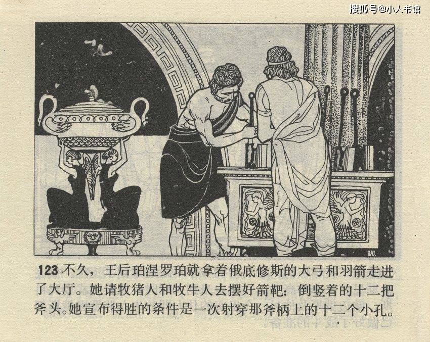 奥德赛天津人民美术出版社1982徐刚绘希腊神话故事连环画