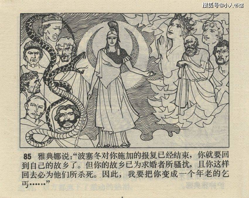 奥德赛天津人民美术出版社1982徐刚绘希腊神话故事连环画