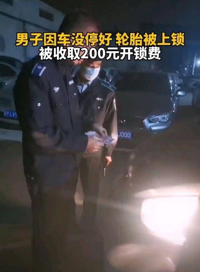 广东佛山:私家车轮胎被锁,被索要2百开锁费,保安:佛山特产