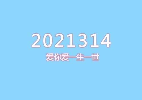 2021314,爱你爱一生一世,今天却有不少新人无法圆梦