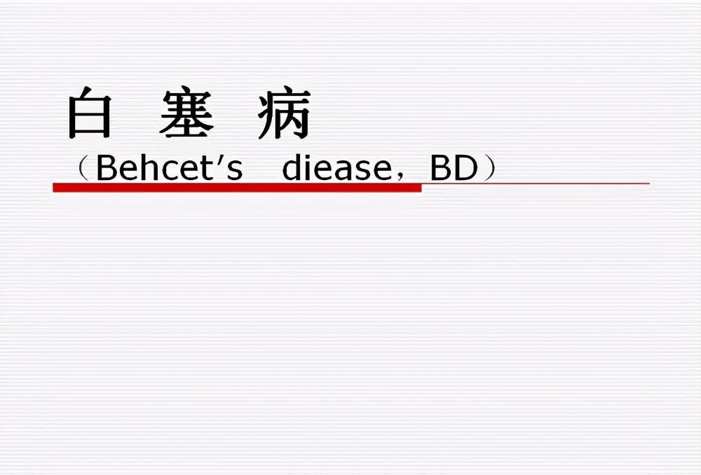 原创什么是白塞氏病?该如何治疗保养?