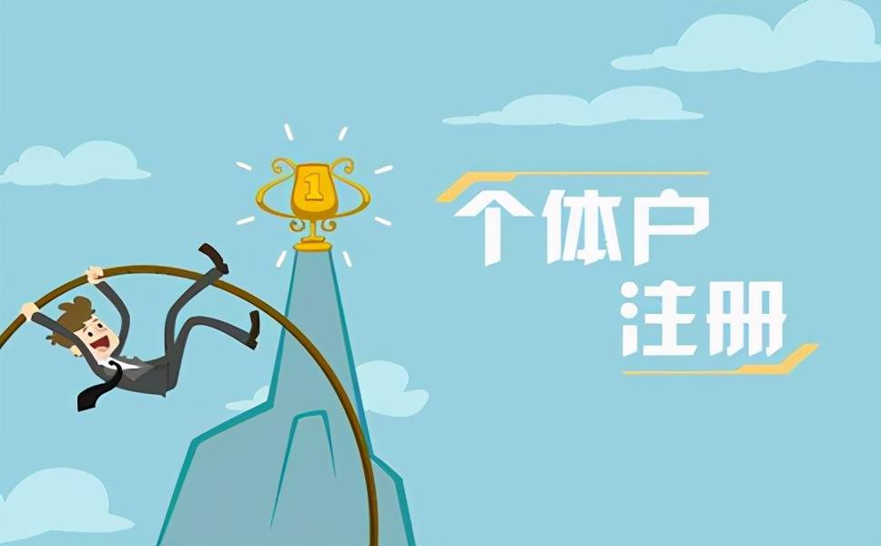 今天就告诉你,为什么那么多人喜欢注册个体工商户