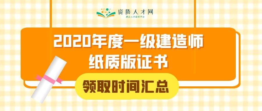 11省2020年度一级建造师纸质版证书领取时间汇总，切勿错过时间！（最新发布）