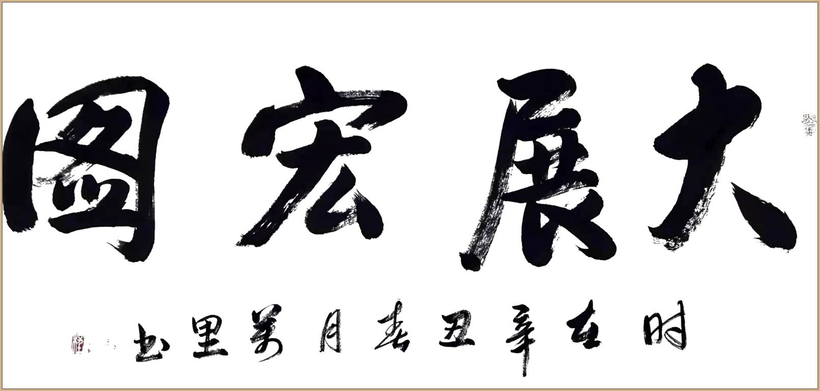 中国实力派书法家李万里