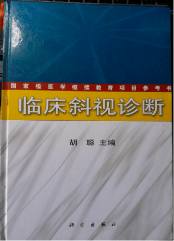 胡聪丨权威小儿眼病专家毕生钻研眼科疑难杂症