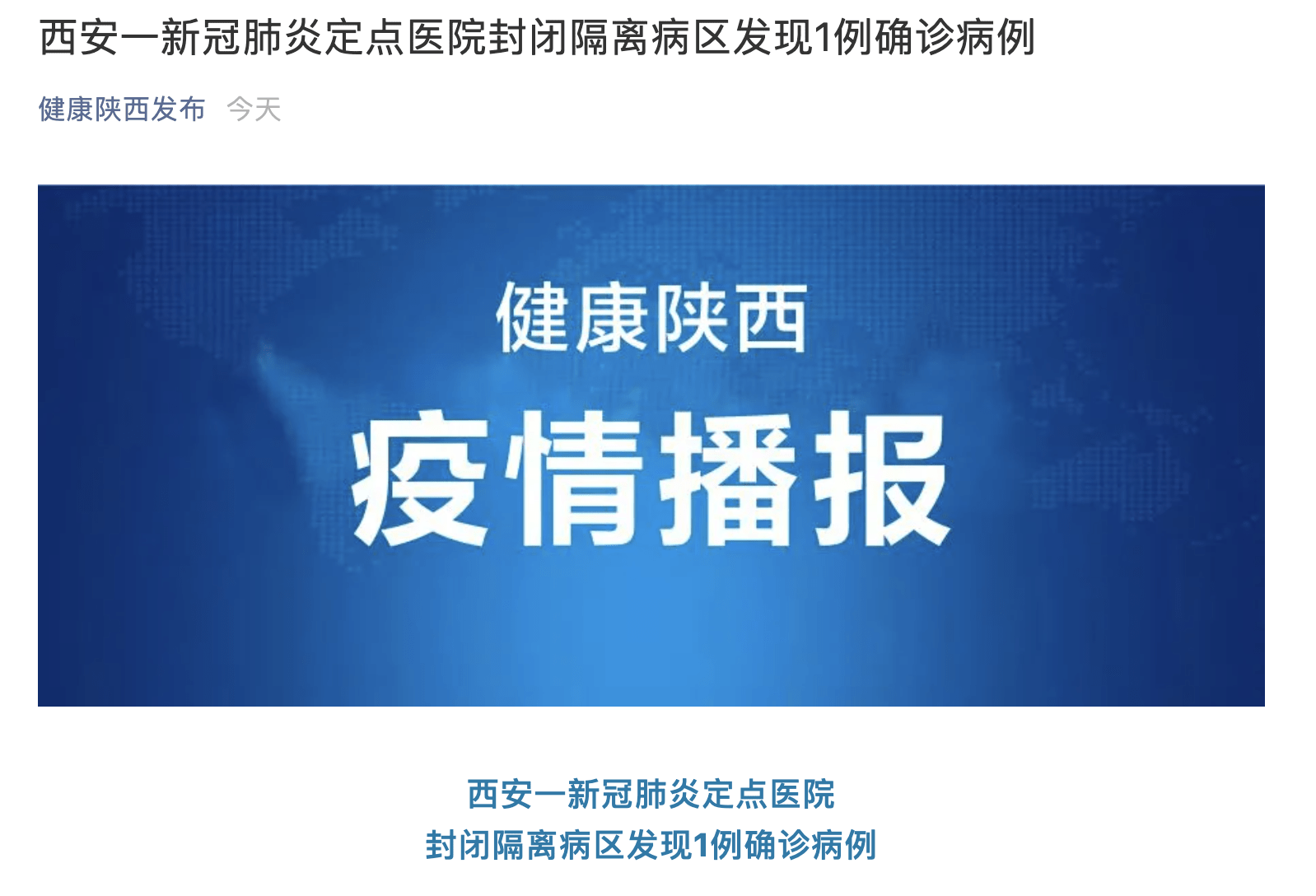 西安新增一例本土确诊病例为医院封闭隔离病区检验师