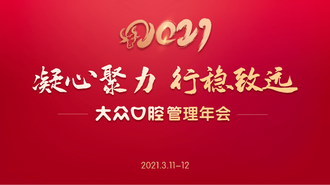 凝心聚力 行稳致远丨大众口腔管理人员2021年度工作会