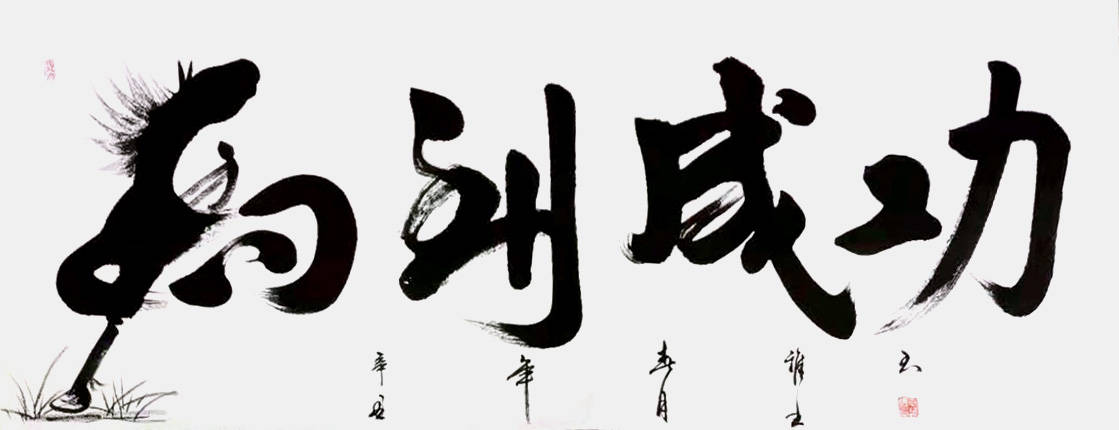 【献礼建党百年】中国艺术家代表之书法家 王茂德