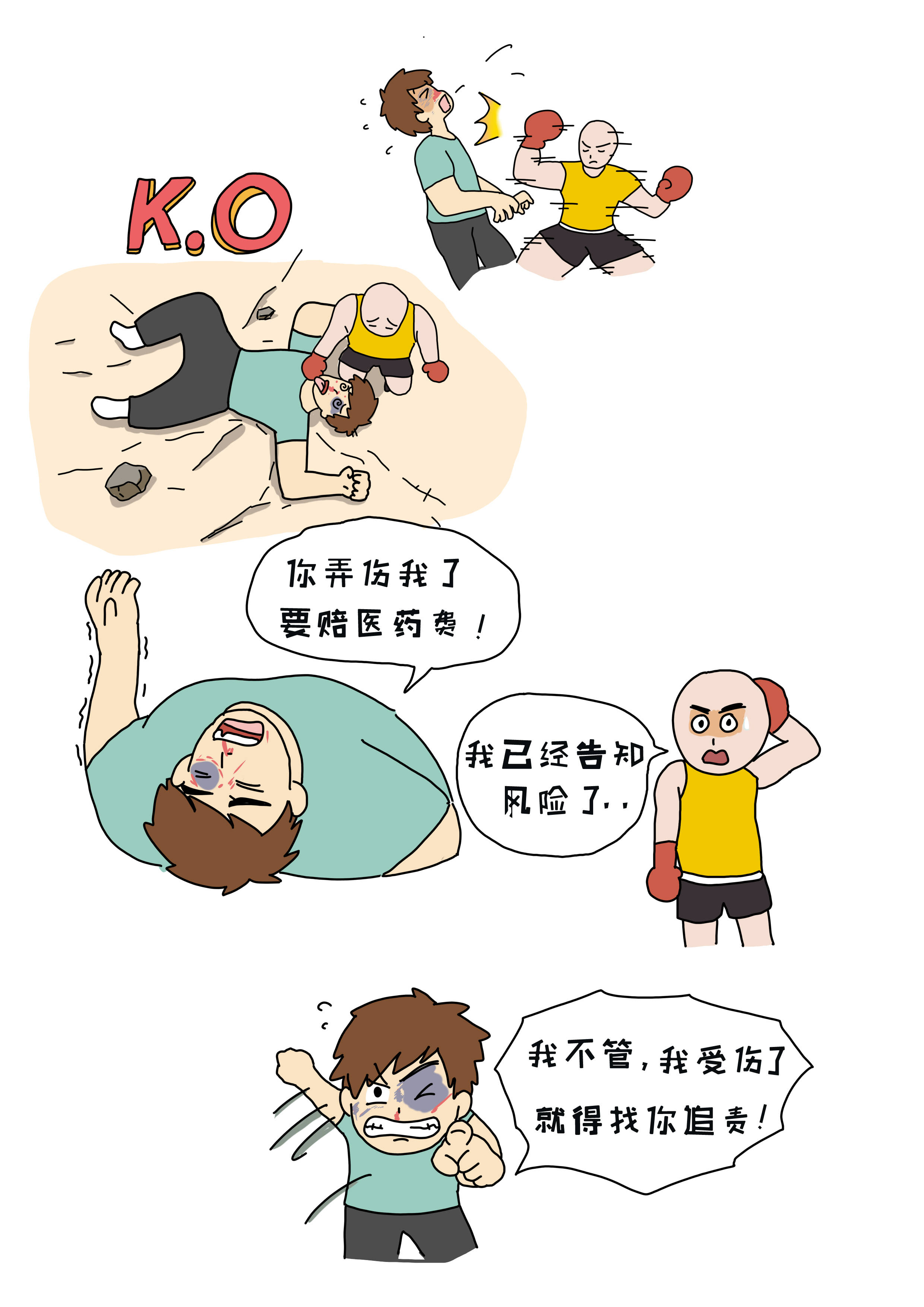 漫画民法典好律师自愿参加高风险运动受伤组织单位需要担责吗