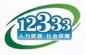 您可以通过全省各级人社部门网站,微信公众号和全省统一电话咨询服务