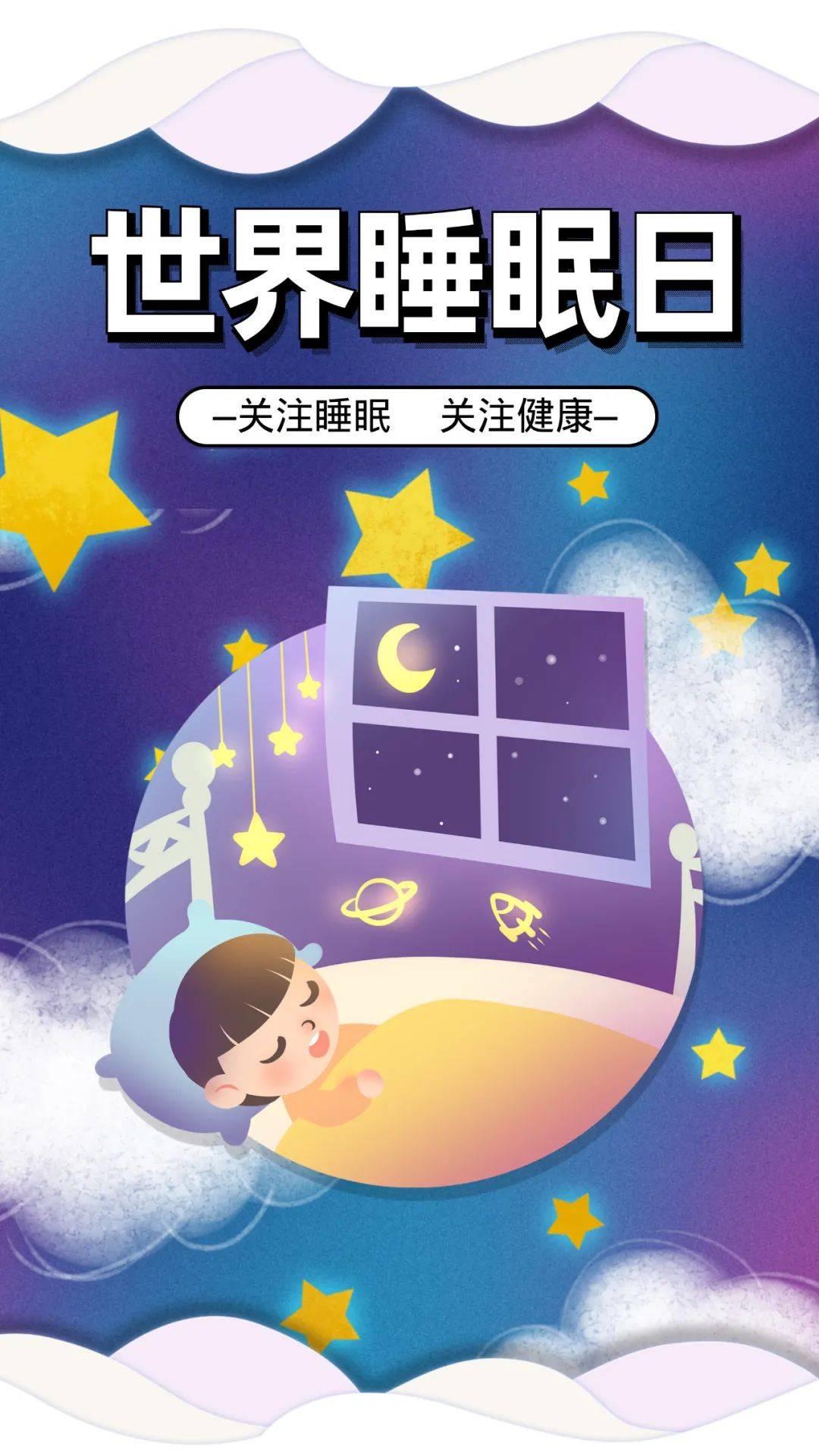 当"春困"遇上世界睡眠日