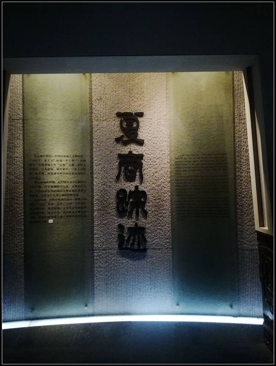 山西省博物院参观记4,"夏商踪迹"展厅