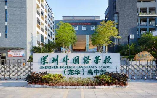 龙华区——深外龙华高中部
