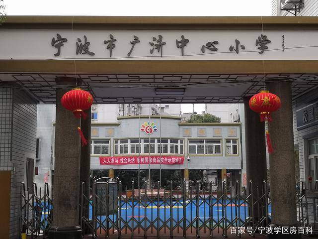 2021年最新宁波广济中心小学(广济街校区)学区,学区划分,学区房有哪些