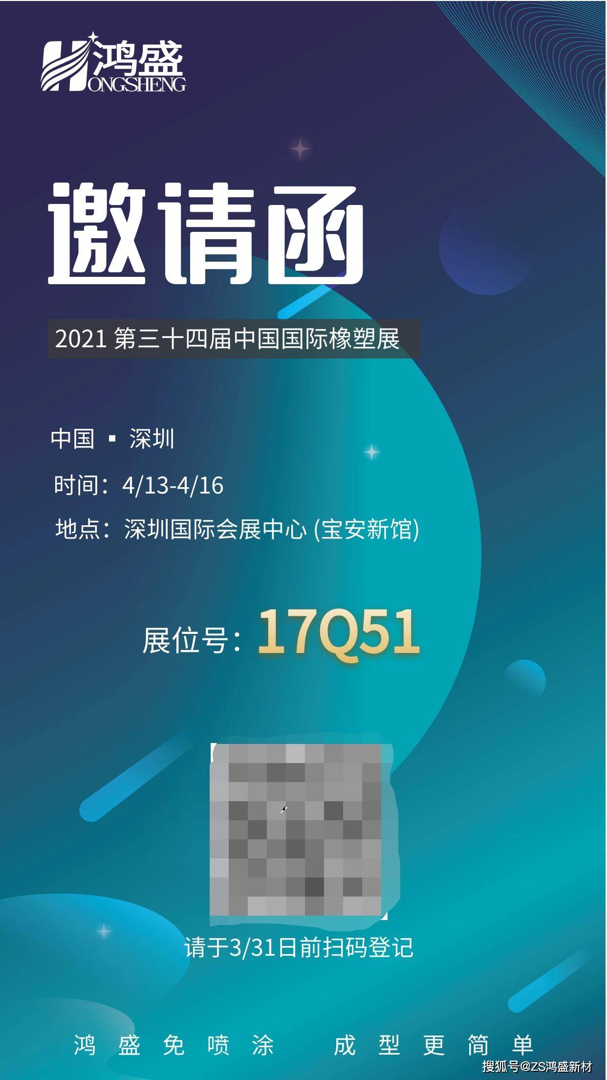 你的2021深圳橡塑展邀请函已到