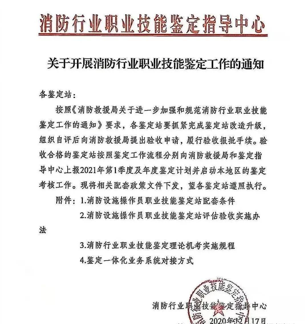2020年12月21日至25日,全国消防行业职业技能鉴定考评员培训班在南京