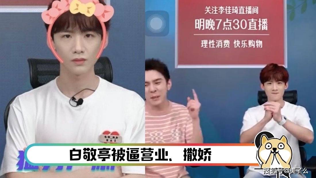 被李佳琦要求撒娇!白敬亭硬汉式"啾咪"笑翻