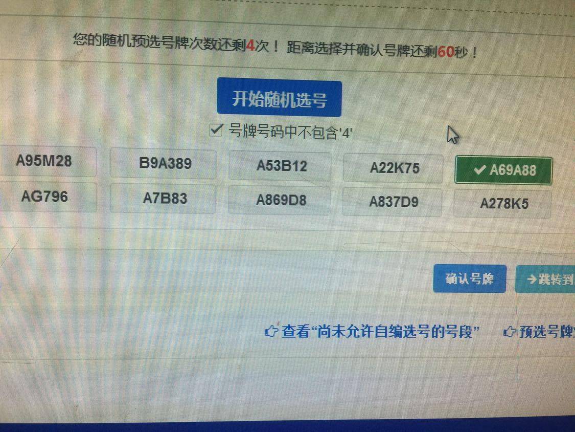 是线上选号有一个极大的优势,那就是网上选号的次数要比去车管所选号