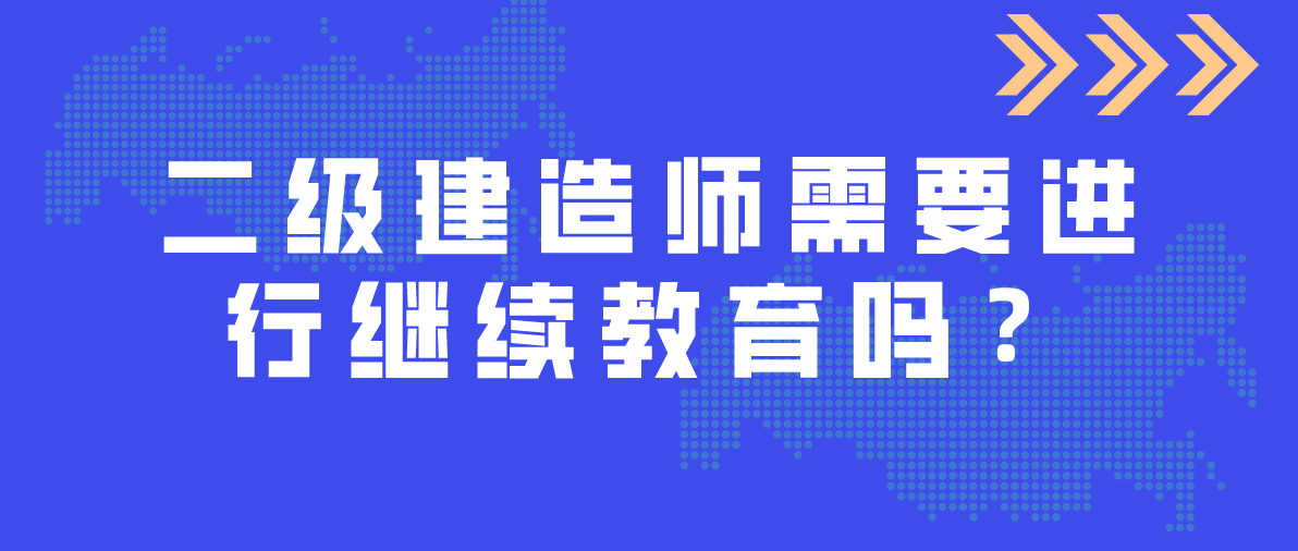 二级建造师继续教育规定