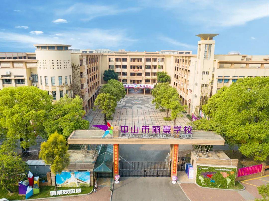 中山市丽景学校|2021新生意向登记开始!邀你趣享丽景之旅!
