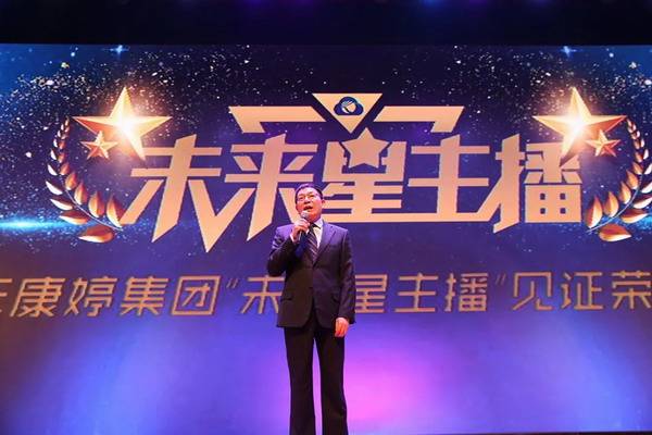 康婷集团举办未来星主播见证荣耀颁奖盛典