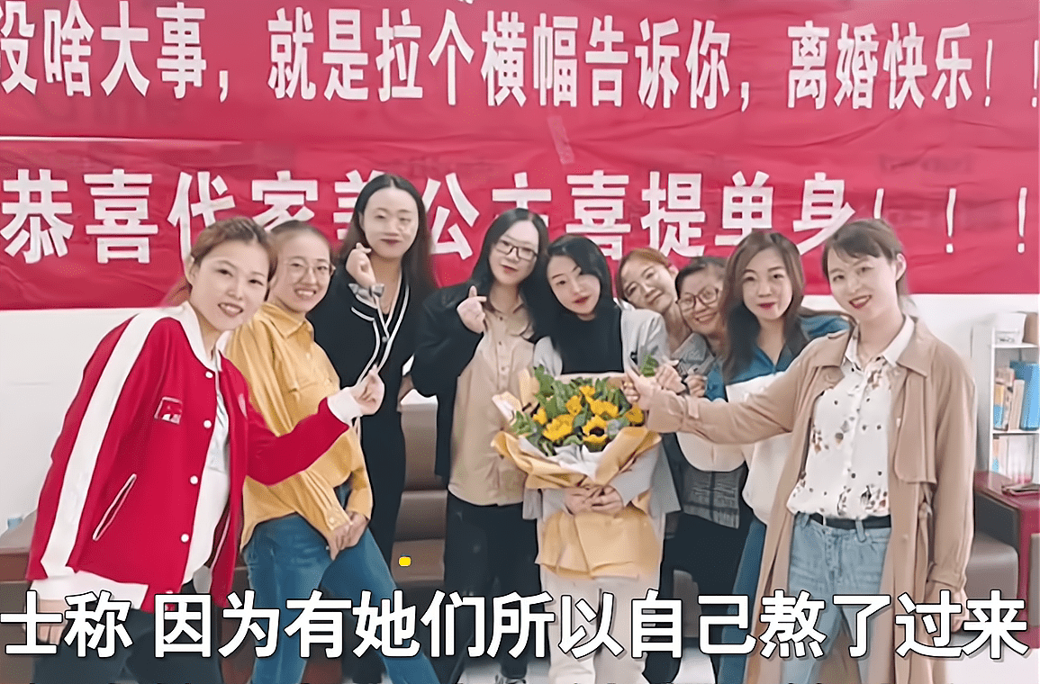 河北沧州女孩成功离婚,闺蜜拉横幅庆祝,当事人:丢脸又