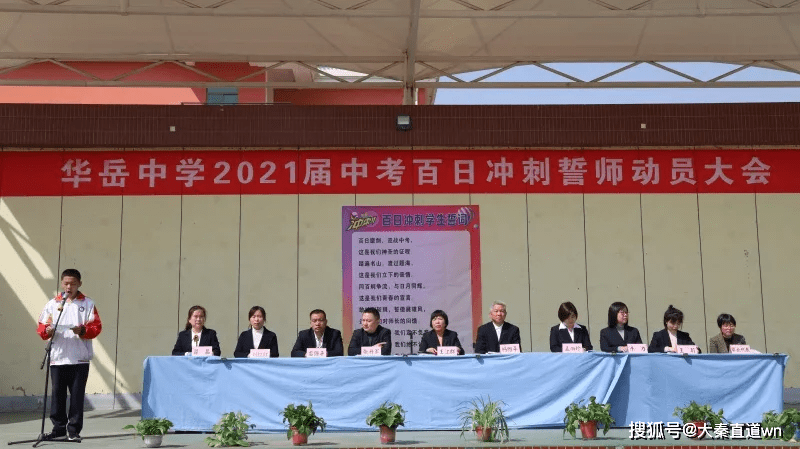 华阴市华岳中学举行2021届中考百日冲刺誓师大会