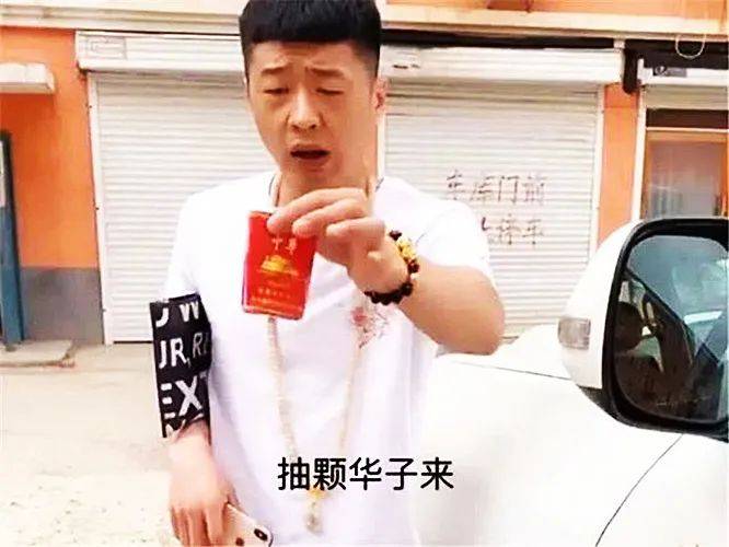 原创"来"抽根华子的李会长,疑似拜师赵本山拍电影,演技吊打明星!