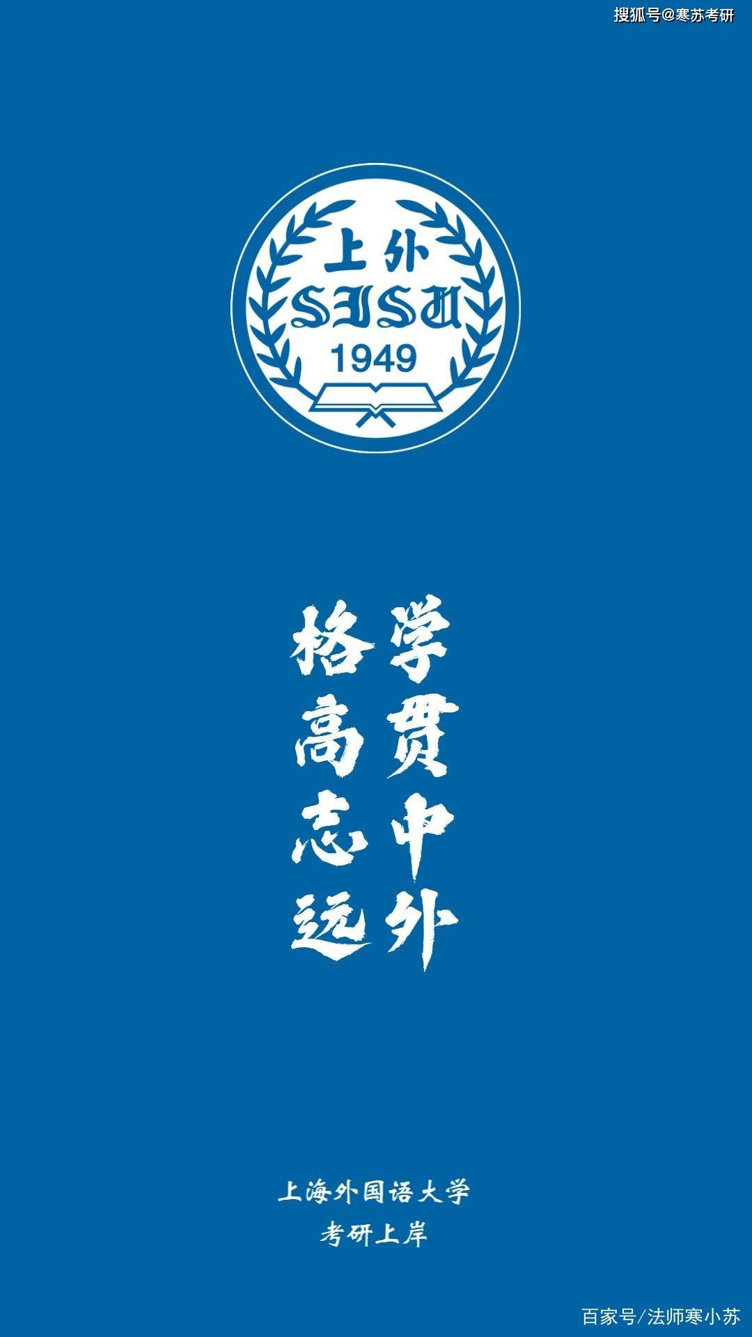 寒苏考研目标院校的壁纸来激励自己