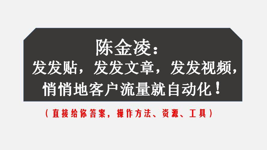 陈金凌发发贴发发文章发发视频悄悄地客户流量就自动化