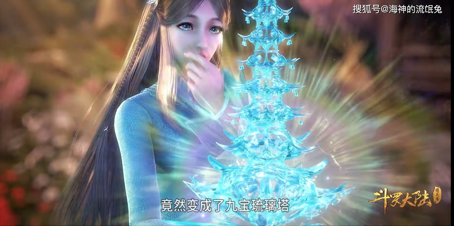 【斗罗大陆】 彩虹龙——媲美七宝琉璃塔的顶级辅助系武魂!