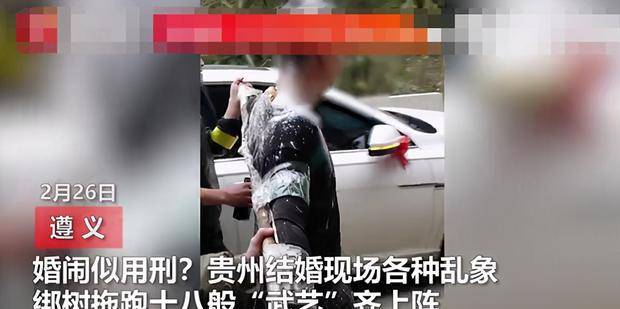 婚闹何时了贵州多场婚礼现乱象新郎被绑起来如同游街示众