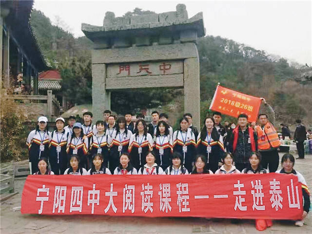 宁阳县第四中学"中华泰山成人礼"高中学生登山研学活动顺利举行